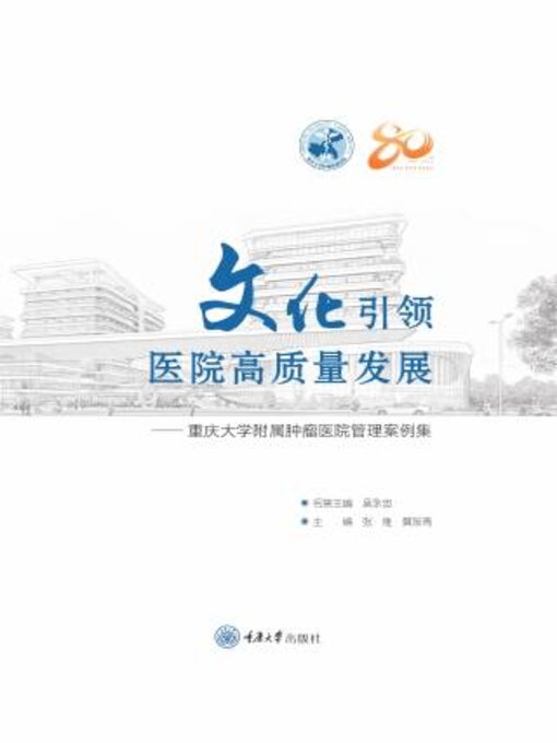 Title details for 文化引领医院高质量发展 by 张维 - Available